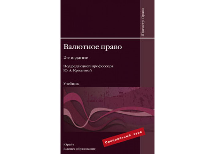 Издательство высшее образование. Валютное право Крохина. Право книга. Валютное законодательство и валютное право. Валютное право учебное пособие 2007.