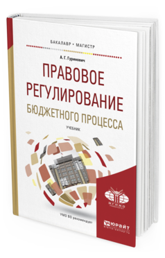Обложка книги ПРАВОВОЕ РЕГУЛИРОВАНИЕ БЮДЖЕТНОГО ПРОЦЕССА Гуринович А.Г. Учебник