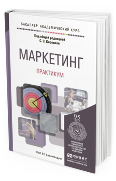 Обложка книги МАРКЕТИНГ. ПРАКТИКУМ Карпова С.В. - под общ. ред. Учебное пособие