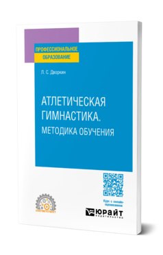 Обложка книги АТЛЕТИЧЕСКАЯ ГИМНАСТИКА. МЕТОДИКА ОБУЧЕНИЯ Дворкин Л. С. Учебник