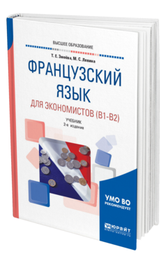 Обложка книги ФРАНЦУЗСКИЙ ЯЗЫК ДЛЯ ЭКОНОМИСТОВ (B1-B2) Змеёва Т. Е., Левина М. С. Учебник