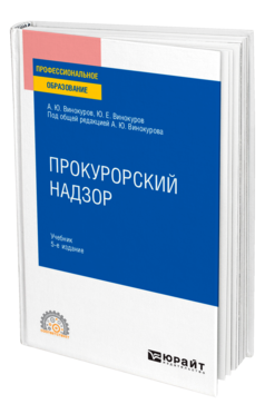 Обложка книги ПРОКУРОРСКИЙ НАДЗОР Винокуров А. Ю., Винокуров Ю. Е. ; Под общ. ред. Винокурова А.Ю. Учебник