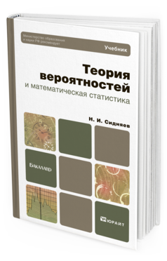 Обложка книги ТЕОРИЯ ВЕРОЯТНОСТЕЙ И МАТЕМАТИЧЕСКАЯ СТАТИСТИКА Сидняев Н.И. Учебник для бакалавров