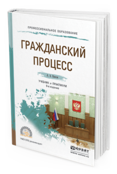 Обложка книги ГРАЖДАНСКИЙ ПРОЦЕСС Власов А.А. Учебник и практикум