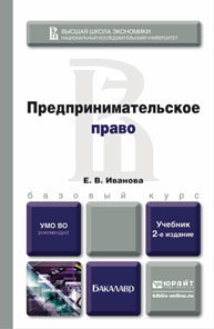 Обложка книги ПРЕДПРИНИМАТЕЛЬСКОЕ ПРАВО Иванова Е.В. Учебник для бакалавров