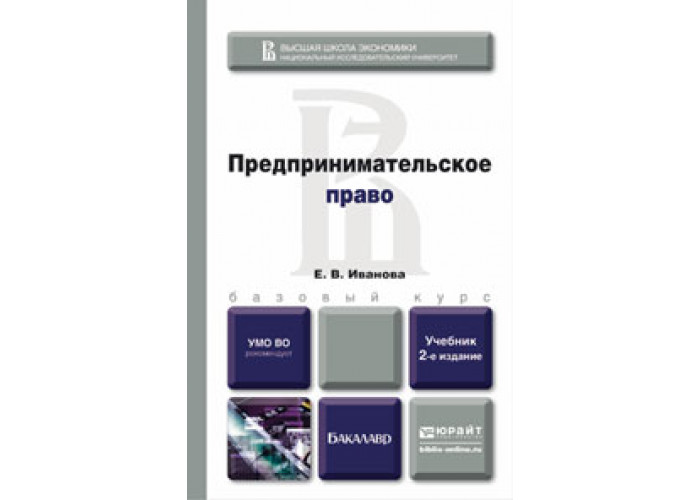 Перераб и доп м юрайт. Иванова е.в. - предпринимательское право. Предпринимательское право учебник для бакалавров Иванова Паленова. Предпринимательское право институты. Предпринимательское право учебник для магистратуры.