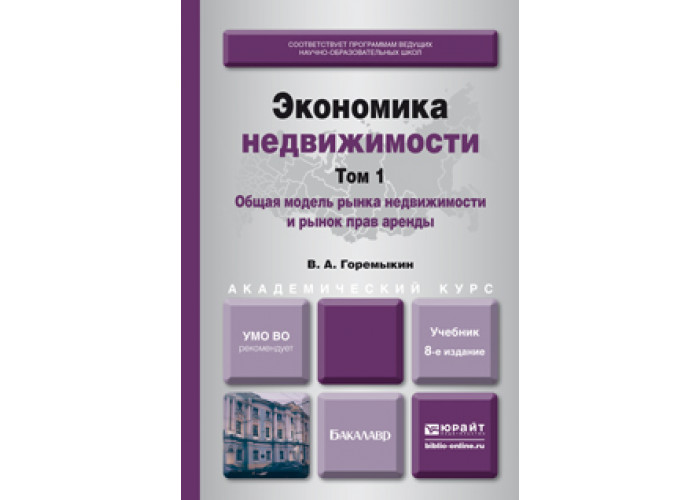 экономика учебник. экономика книга. экономика недвижимости учебное пособие. книга экономика организации. учебное пособие по экономике.