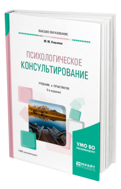 Обложка книги ПСИХОЛОГИЧЕСКОЕ КОНСУЛЬТИРОВАНИЕ Кашапов М. М. Учебник и практикум