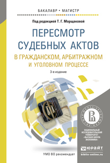 Обложка книги ПЕРЕСМОТР СУДЕБНЫХ АКТОВ В ГРАЖДАНСКОМ, АРБИТРАЖНОМ И УГОЛОВНОМ ПРОЦЕССЕ Морщакова Т.Г. - Отв. ред. Учебное пособие