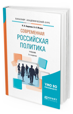 Обложка книги СОВРЕМЕННАЯ РОССИЙСКАЯ ПОЛИТИКА Баранов Н.А., Исаев Б.А. Учебник