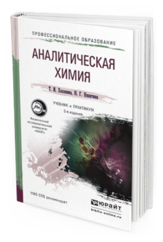 Обложка книги АНАЛИТИЧЕСКАЯ ХИМИЯ Хаханина Т.И., Никитина Н.Г. Учебник и практикум
