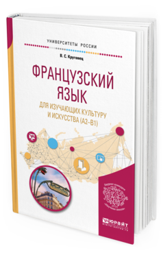 Обложка книги ФРАНЦУЗСКИЙ ЯЗЫК ДЛЯ ИЗУЧАЮЩИХ КУЛЬТУРУ И ИСКУССТВА (A2–B1) Круговец В. С. Учебное пособие