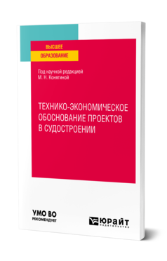 Обложка книги ТЕХНИКО-ЭКОНОМИЧЕСКОЕ ОБОСНОВАНИЕ ПРОЕКТОВ В СУДОСТРОЕНИИ Конягина М. Н., Неуступова А. С., Смирнов А. Ю. ; под науч. ред. Конягиной М.Н. Учебное пособие