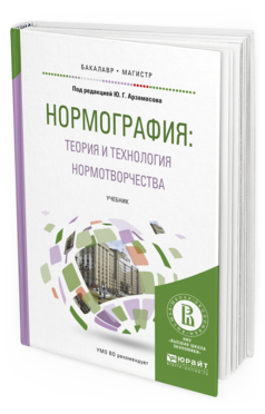 Обложка книги НОРМОГРАФИЯ: ТЕОРИЯ И ТЕХНОЛОГИЯ НОРМОТВОРЧЕСТВА Арзамасов Ю.Г. - отв. ред. Учебник