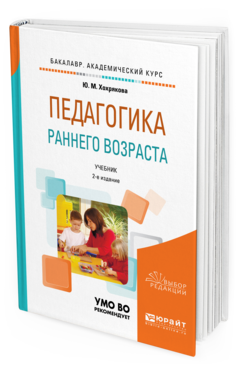 Обложка книги ПЕДАГОГИКА РАННЕГО ВОЗРАСТА Хохрякова Ю.М. Учебник