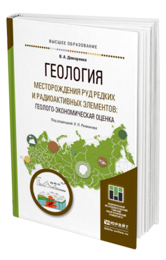 Обложка книги ГЕОЛОГИЯ. МЕСТОРОЖДЕНИЯ РУД РЕДКИХ И РАДИОАКТИВНЫХ ЭЛЕМЕНТОВ: ГЕОЛОГО-ЭКОНОМИЧЕСКАЯ ОЦЕНКА Домаренко В. А. Учебное пособие