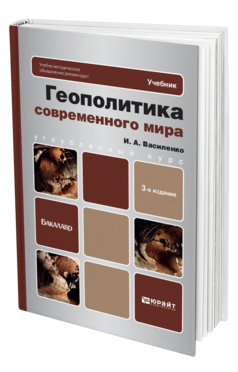 Обложка книги ГЕОПОЛИТИКА СОВРЕМЕННОГО МИРА Василенко И.А. Учебник для бакалавров