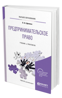 Обложка книги ПРЕДПРИНИМАТЕЛЬСКОЕ ПРАВО Ефимова О. В. Учебник и практикум
