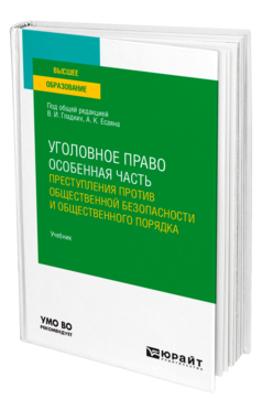 Обложка книги УГОЛОВНОЕ ПРАВО. ОСОБЕННАЯ ЧАСТЬ: ПРЕСТУПЛЕНИЯ ПРОТИВ ОБЩЕСТВЕННОЙ БЕЗОПАСНОСТИ И ОБЩЕСТВЕННОГО ПОРЯДКА Под общ. ред. Гладких В.И., Есаяна А.К. Учебник