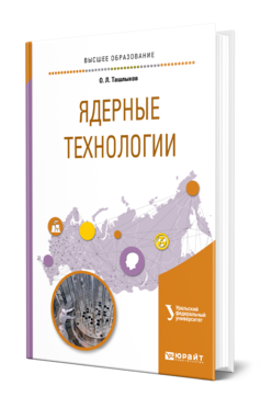 Обложка книги ЯДЕРНЫЕ ТЕХНОЛОГИИ Ташлыков О. Л. ; под науч. ред. Щеклеина С.Е. Учебное пособие