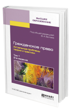 Обложка книги ГРАЖДАНСКОЕ ПРАВО. АКТУАЛЬНЫЕ ПРОБЛЕМЫ ТЕОРИИ И ПРАКТИКИ В 2 Т. ТОМ 1 Белов В. А. ; Отв. ред. Белов В. А. 