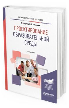 Обложка книги ПРОЕКТИРОВАНИЕ ОБРАЗОВАТЕЛЬНОЙ СРЕДЫ Дрозд К. В., Плаксина И. В. Учебное пособие