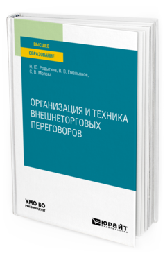 Обложка книги ОРГАНИЗАЦИЯ И ТЕХНИКА ВНЕШНЕТОРГОВЫХ ПЕРЕГОВОРОВ Родыгина Н. Ю. Учебное пособие