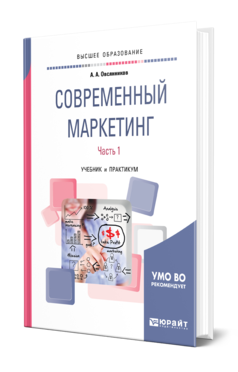 Обложка книги СОВРЕМЕННЫЙ МАРКЕТИНГ. В 2 Ч. ЧАСТЬ 1 Овсянников А. А. Учебник и практикум