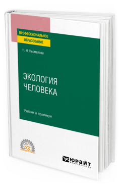 Обложка книги ЭКОЛОГИЯ ЧЕЛОВЕКА Несмелова Н. Н. Учебник и практикум