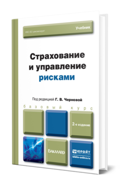 Обложка книги СТРАХОВАНИЕ И УПРАВЛЕНИЕ РИСКАМИ  Г. В. Чернова [и др.] ; под редакцией Г. В. Черновой. Учебник