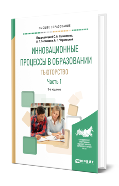 Обложка книги ИННОВАЦИОННЫЕ ПРОЦЕССЫ В ОБРАЗОВАНИИ. ТЬЮТОРСТВО В 2 Ч. ЧАСТЬ 1 Под ред. Щенникова С.А., Теслинова А.Г., Чернявской А.Г. Учебное пособие