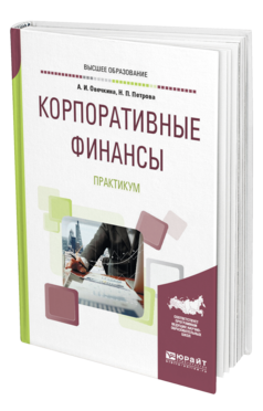 Обложка книги КОРПОРАТИВНЫЕ ФИНАНСЫ. ПРАКТИКУМ Овечкина А. И., Петрова Н. П. Учебное пособие