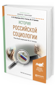 Обложка книги ИСТОРИЯ РОССИЙСКОЙ СОЦИОЛОГИИ Глотов М.Б. - отв. ред. Учебное пособие
