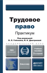 Обложка книги ТРУДОВОЕ ПРАВО. ПРАКТИКУМ Гейхман В.Л. - Отв. ред., Дмитриева И.К. - Отв. ред. Учебное пособие для вузов