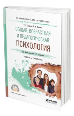 Обложка книги ОБЩАЯ, ВОЗРАСТНАЯ И ПЕДАГОГИЧЕСКАЯ ПСИХОЛОГИЯ Склярова Т. В., Носкова Н. В. ; Под общ. ред. Скляровой Т.В. Учебник и практикум