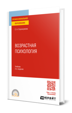 Обложка книги ВОЗРАСТНАЯ ПСИХОЛОГИЯ Сорокоумова Е. А. Учебник