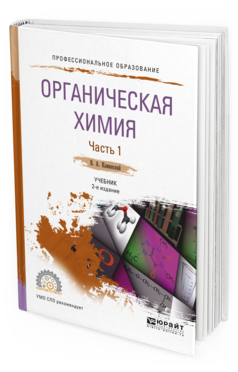 Обложка книги ОРГАНИЧЕСКАЯ ХИМИЯ В 2 Ч. ЧАСТЬ 1 Каминский В.А. Учебник