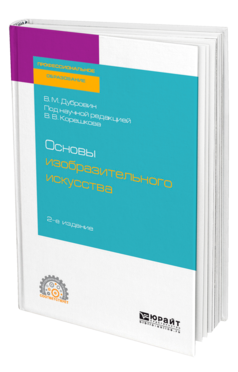 Обложка книги ОСНОВЫ ИЗОБРАЗИТЕЛЬНОГО ИСКУССТВА Дубровин В. М. ; под науч. ред. Корешкова В.В. Учебное пособие