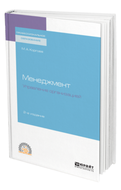 Обложка книги МЕНЕДЖМЕНТ. УПРАВЛЕНИЕ ОРГАНИЗАЦИЕЙ Коргова М. А. Учебное пособие