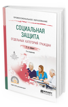 Обложка книги СОЦИАЛЬНАЯ ЗАЩИТА ОТДЕЛЬНЫХ КАТЕГОРИЙ ГРАЖДАН Анбрехт Т. А. Учебное пособие