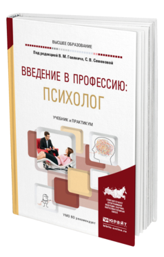 Обложка книги ВВЕДЕНИЕ В ПРОФЕССИЮ: ПСИХОЛОГ Под ред. Голянича В.М., Семеновой С.В. Учебник и практикум