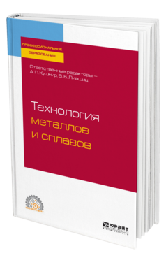 Обложка книги ТЕХНОЛОГИЯ МЕТАЛЛОВ И СПЛАВОВ Отв. ред. Кушнир А. П., Лившиц В. Б. Учебное пособие