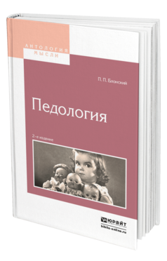 Обложка книги ПЕДОЛОГИЯ Блонский П.П. 