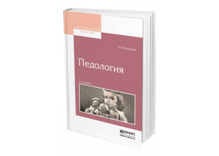 Блонский развитие ребенка. Блонский Павел Петрович Педология. Блонский Педология книга. Психология и педагогика Блонский книга. Педология Выготский.