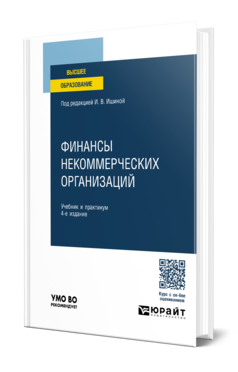 Обложка книги ФИНАНСЫ НЕКОММЕРЧЕСКИХ ОРГАНИЗАЦИЙ Под ред. Ишиной И.В. Учебник и практикум