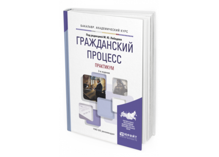 Гражданский процесс. Практикум. Гражданский процесс книга. Пособия по гражданскому процессу. Лебедев Гражданский процесс.