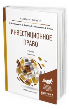Обложка книги ИНВЕСТИЦИОННОЕ ПРАВО Беседкина Н.И., Косулина А.М., Овчинников А.А., Якимова Е.С. Учебник