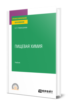 Обложка книги ПИЩЕВАЯ ХИМИЯ Новокшанова А. Л. Учебник