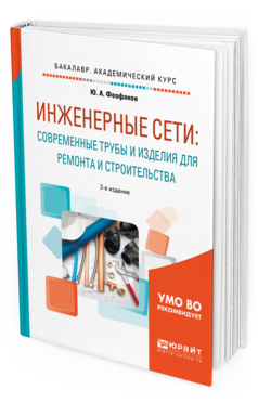 Обложка книги ИНЖЕНЕРНЫЕ СЕТИ: СОВРЕМЕННЫЕ ТРУБЫ И ИЗДЕЛИЯ ДЛЯ РЕМОНТА И СТРОИТЕЛЬСТВА Феофанов Ю. А. Учебное пособие