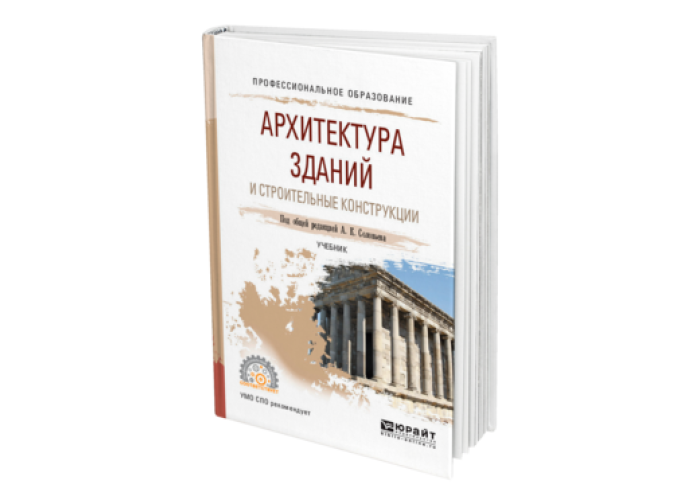 Здания учебники. Архитектура учебник. Архитектурные конструкции учебник. Строительные конструкции учебник для вузов. Издательства для СПО.